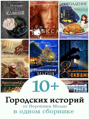 cover image of 10+ Городских историй от Вероники Мелан в одном сборнике